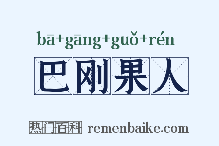 巴刚果人是什么意思的图片